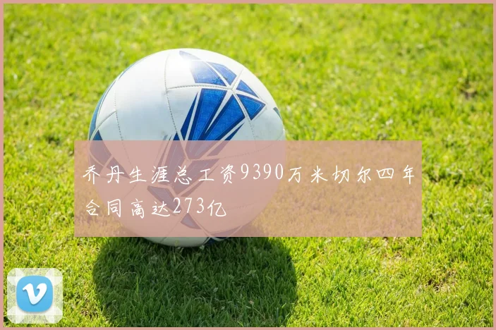 乔丹生涯总工资9390万米切尔四年合同高达273亿