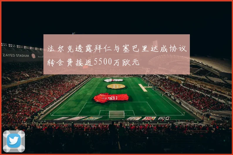 法尔克透露拜仁与塞巴里达成协议转会费接近5500万欧元