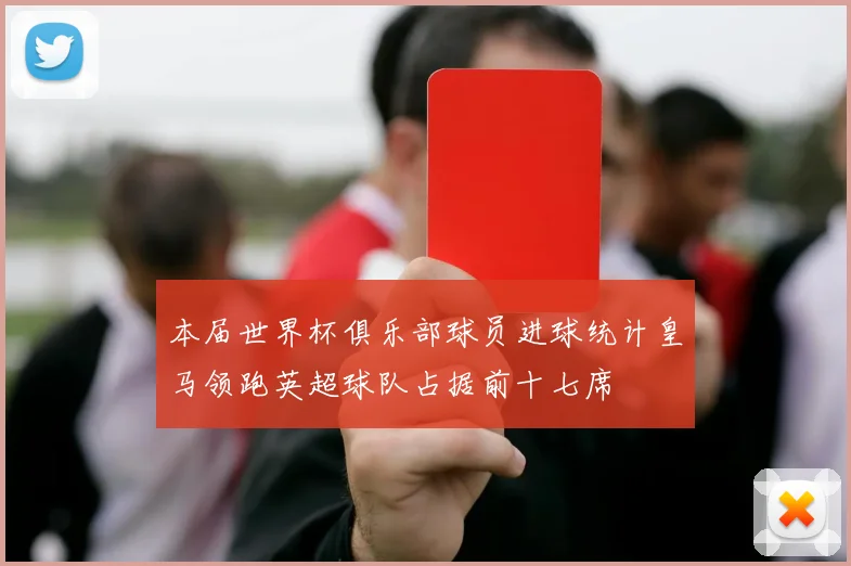 本届世界杯俱乐部球员进球统计皇马领跑英超球队占据前十七席