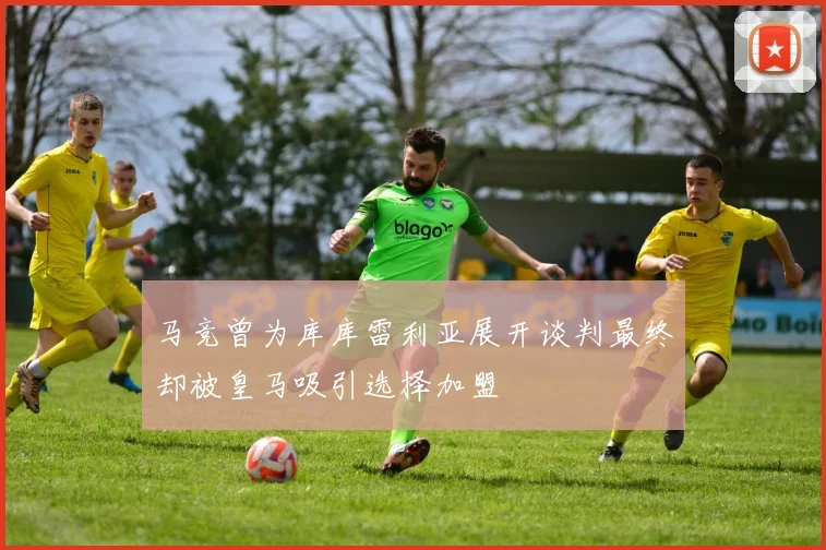 马竞曾为库库雷利亚展开谈判最终却被皇马吸引选择加盟