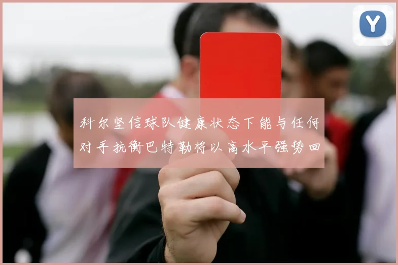 科尔坚信球队健康状态下能与任何对手抗衡巴特勒将以高水平强势回归