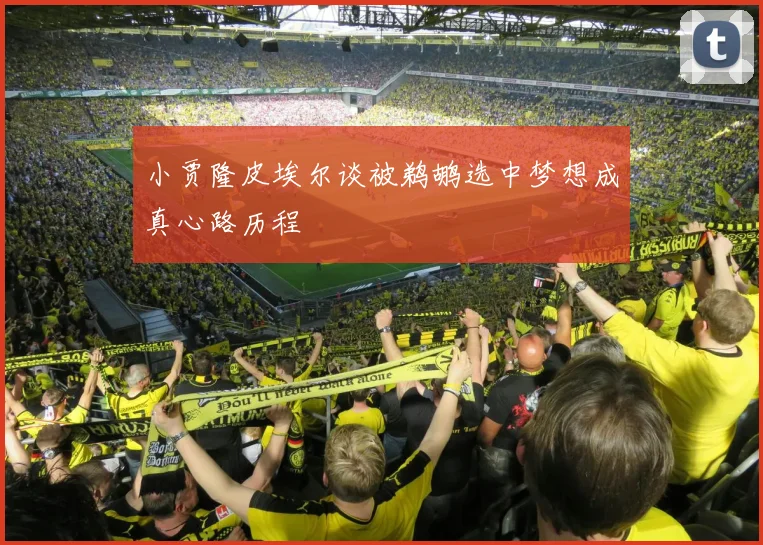 小贾隆皮埃尔谈被鹈鹕选中梦想成真心路历程