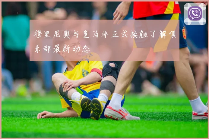 穆里尼奥与皇马非正式接触了解俱乐部最新动态