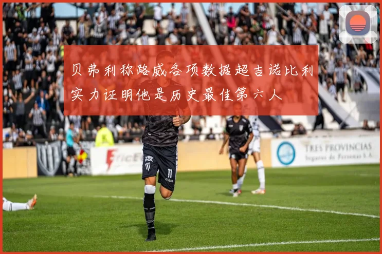贝弗利称路威各项数据超吉诺比利实力证明他是历史最佳第六人